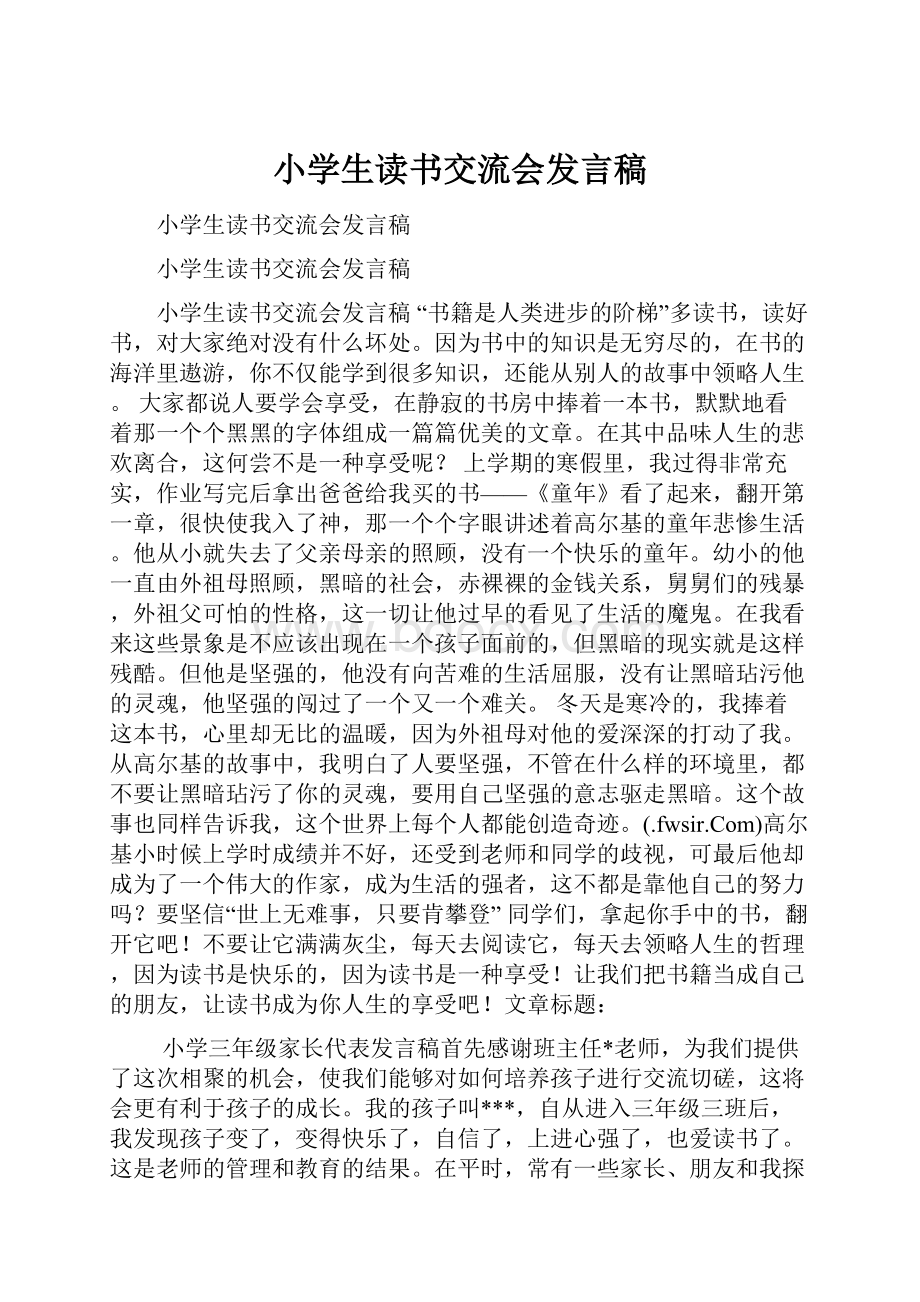 小学生读书交流会发言稿.docx_第1页