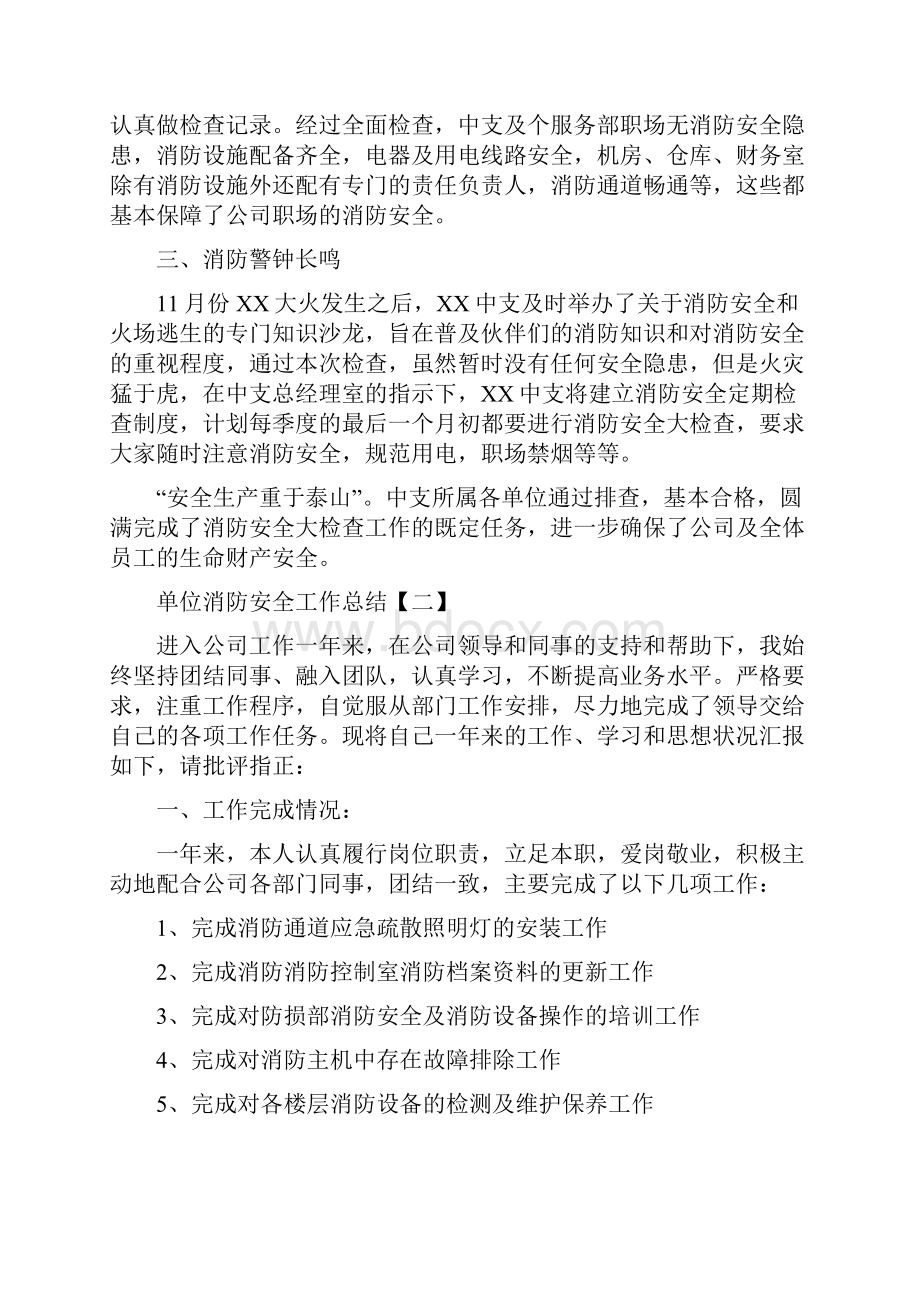 单位消防安全工作总结与单位精神文明建设工作总结汇编.docx_第2页