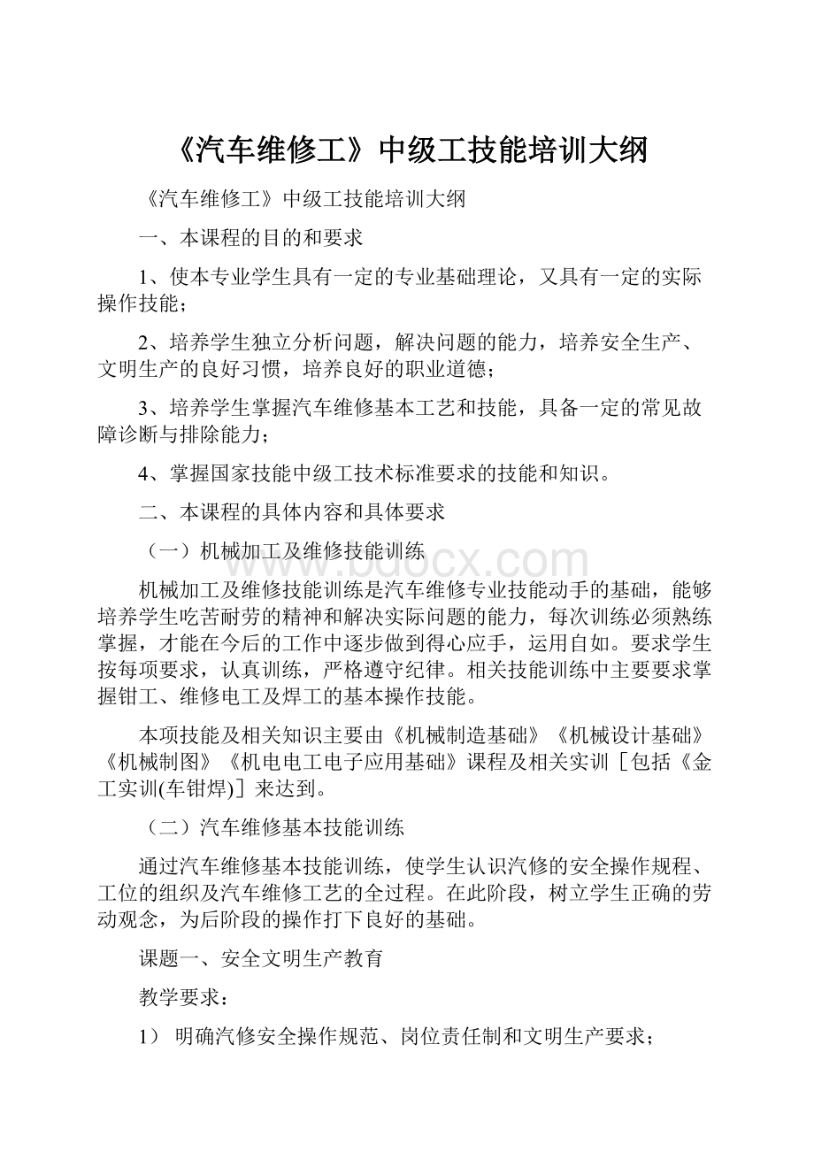 《汽车维修工》中级工技能培训大纲.docx