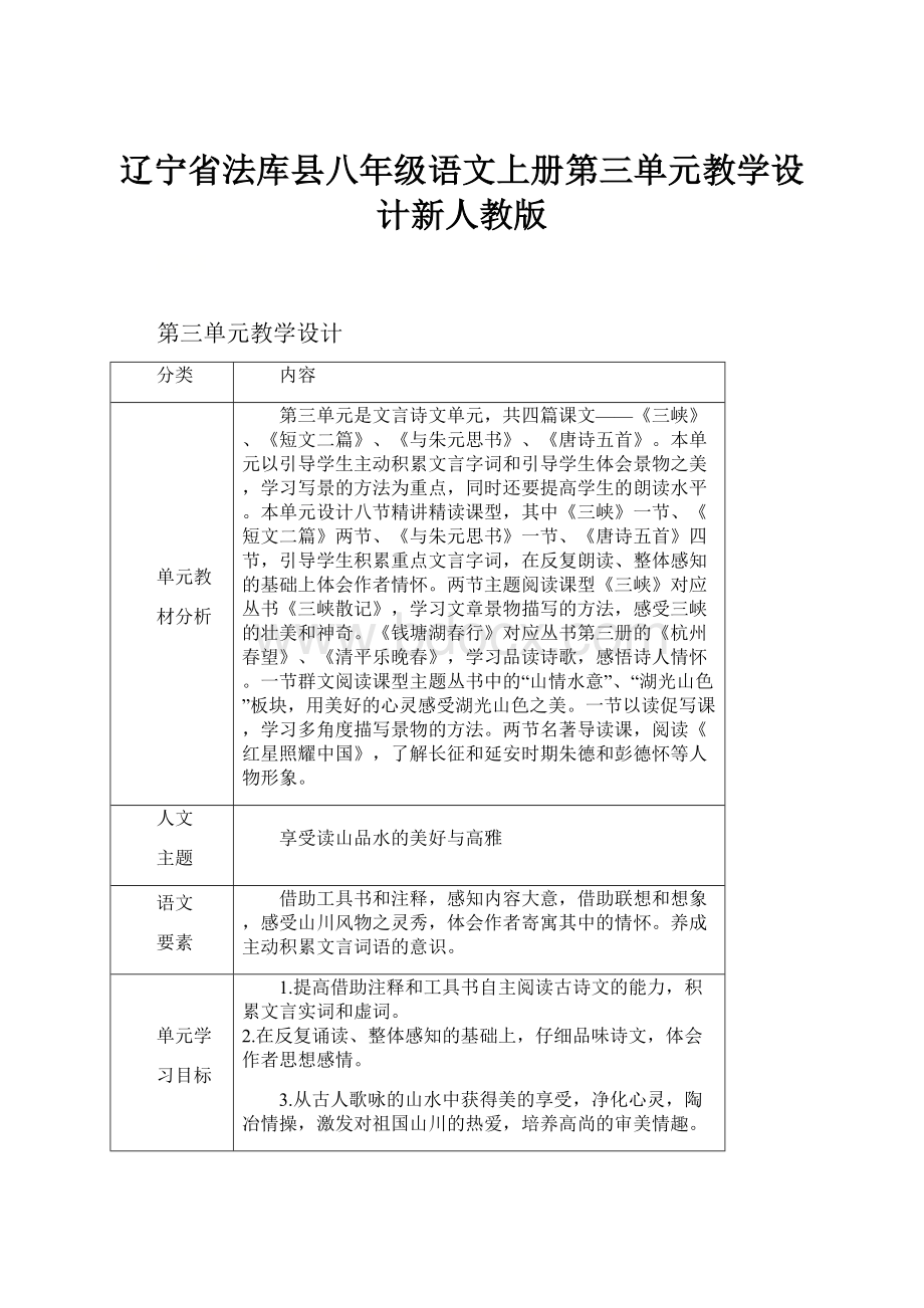辽宁省法库县八年级语文上册第三单元教学设计新人教版.docx