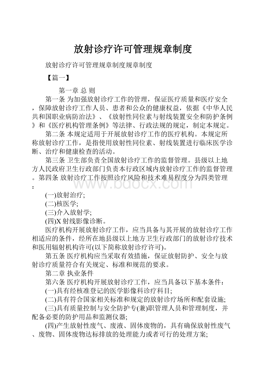 放射诊疗许可管理规章制度.docx