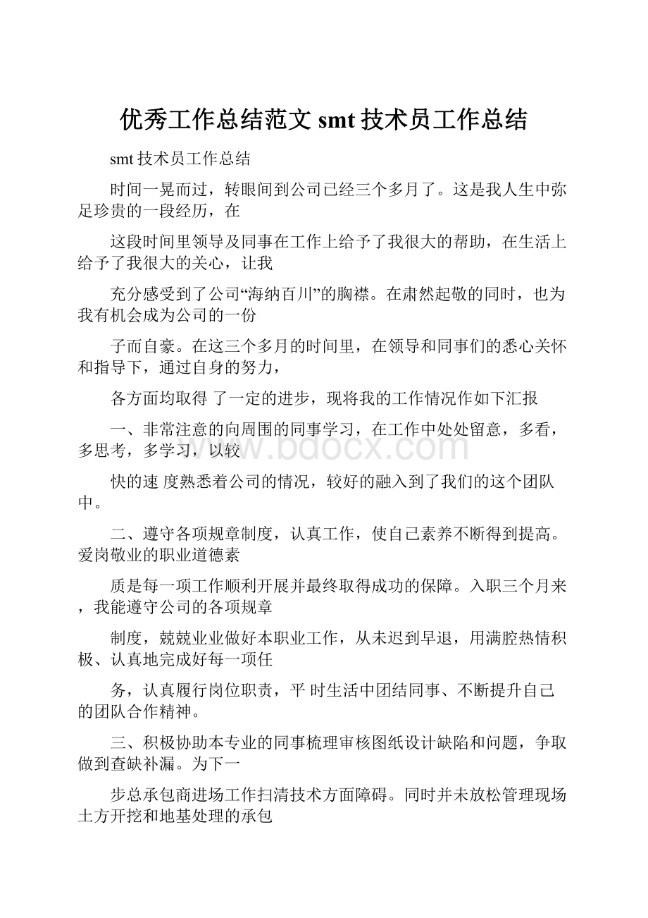 优秀工作总结范文smt技术员工作总结.docx_第1页