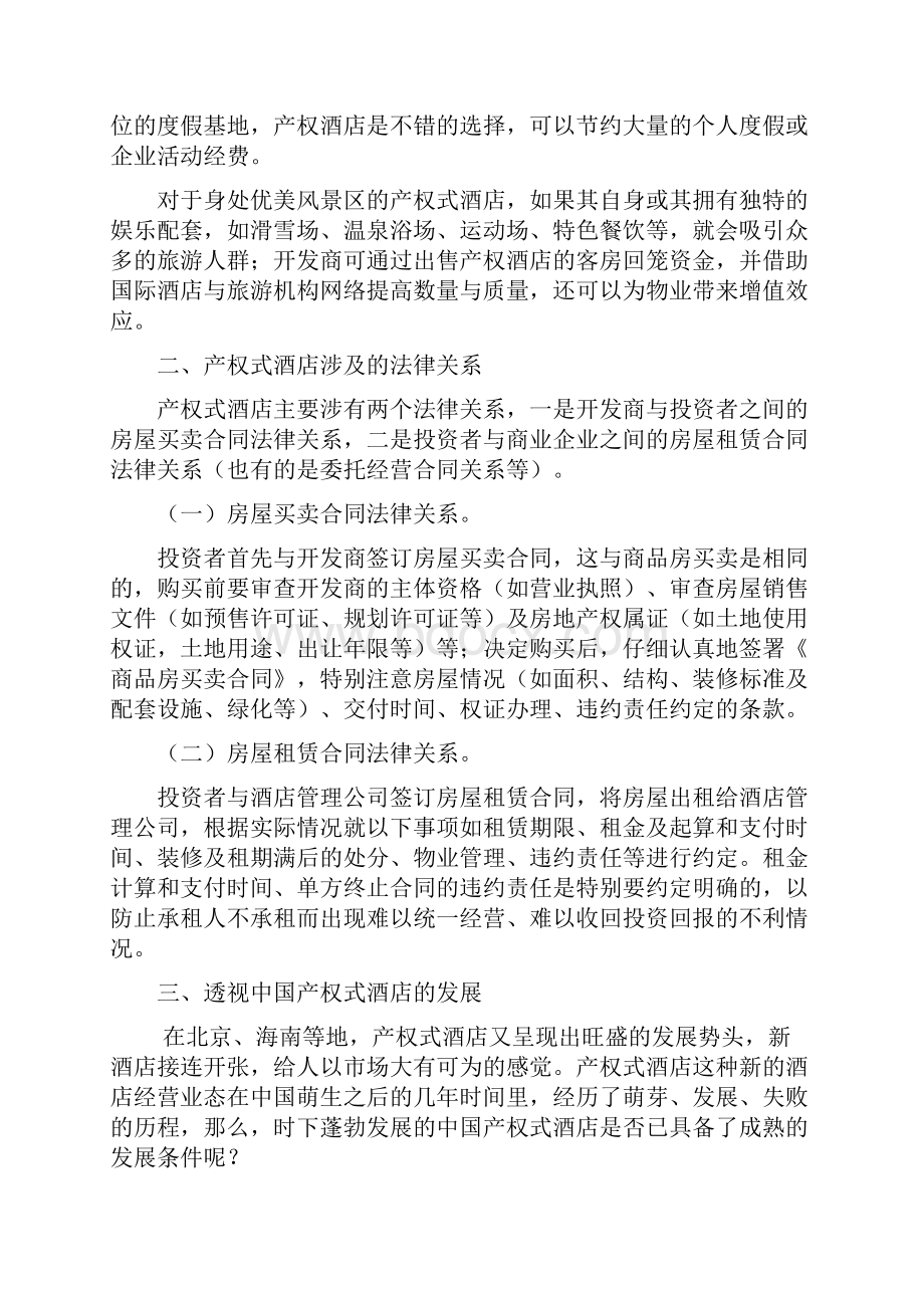 产权式酒店工程建设项目可行性研究报告完美精编.docx_第2页