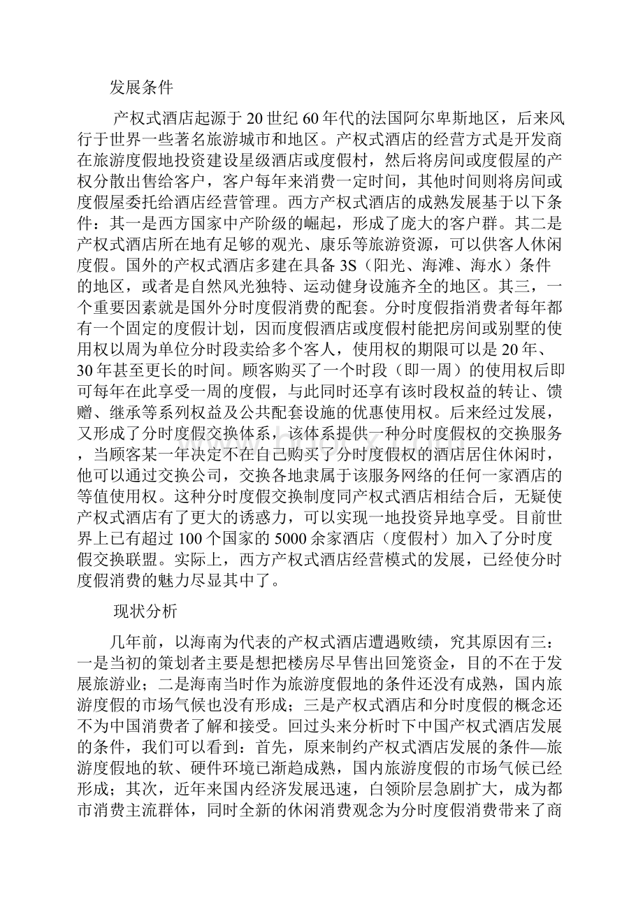 产权式酒店工程建设项目可行性研究报告完美精编.docx_第3页