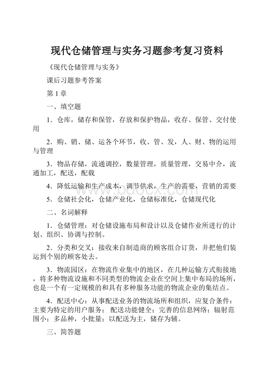 现代仓储管理与实务习题参考复习资料.docx