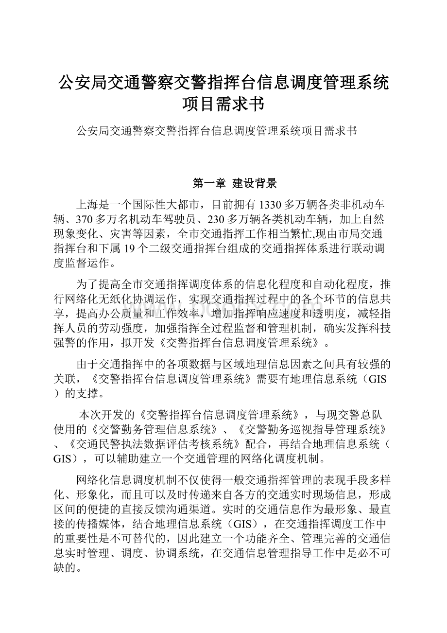 公安局交通警察交警指挥台信息调度管理系统项目需求书.docx_第1页