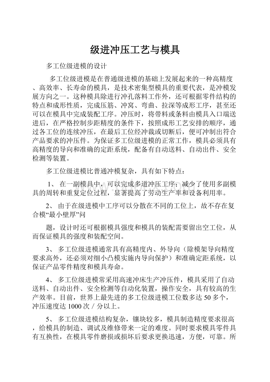 级进冲压工艺与模具.docx_第1页