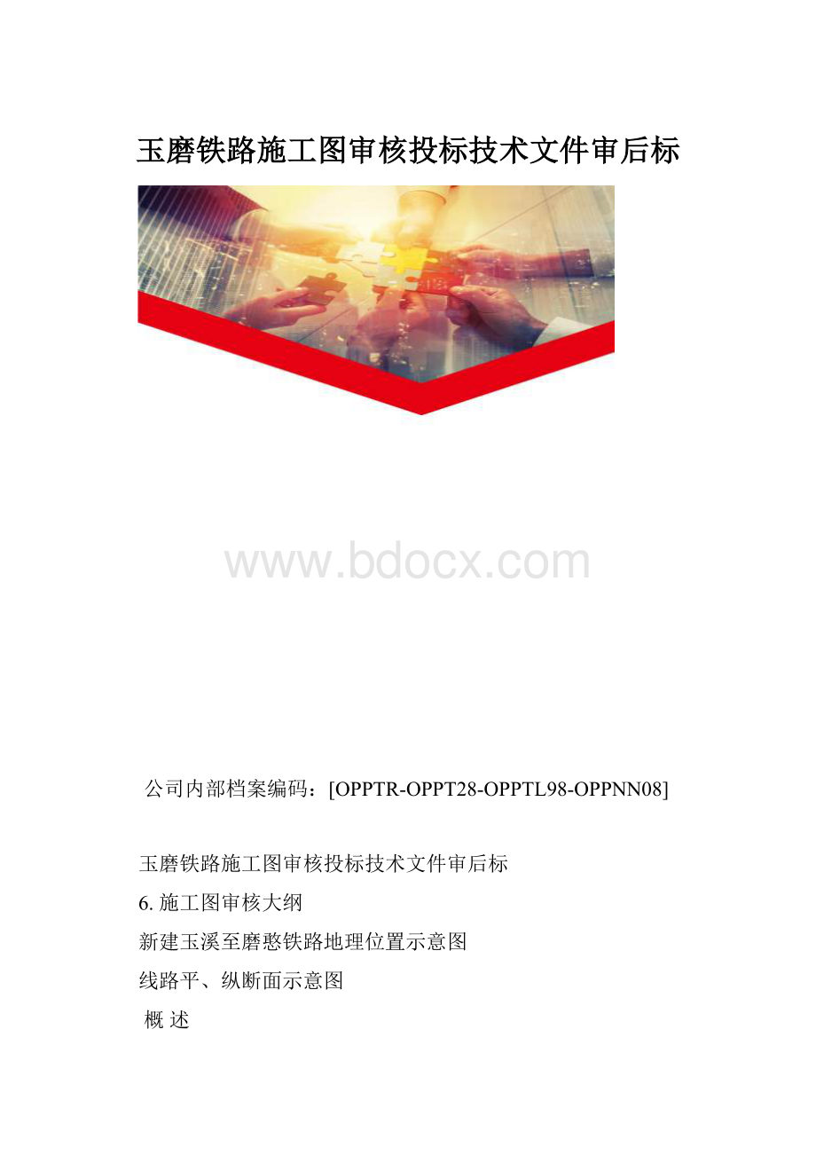 玉磨铁路施工图审核投标技术文件审后标.docx