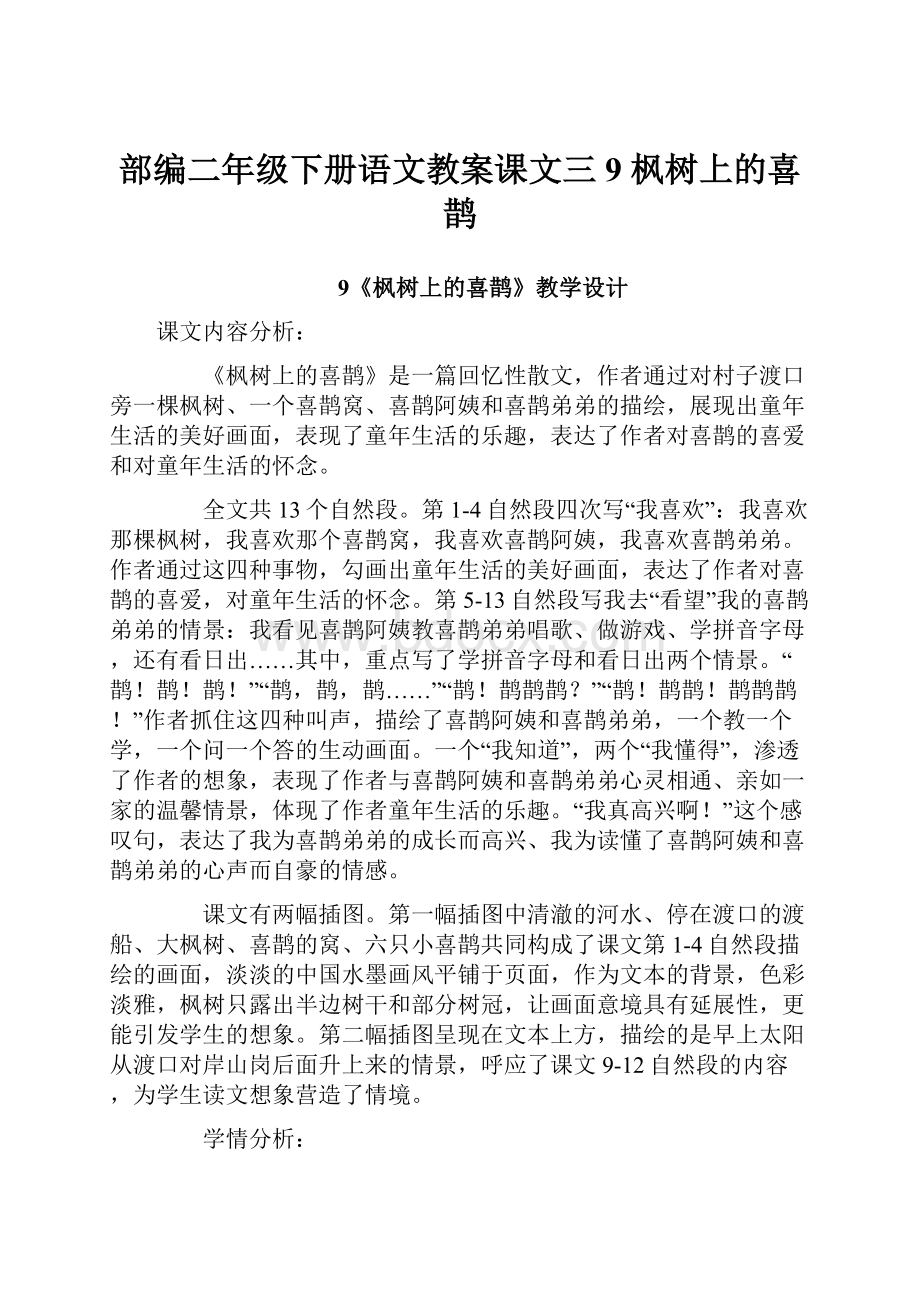 部编二年级下册语文教案课文三9 枫树上的喜鹊.docx