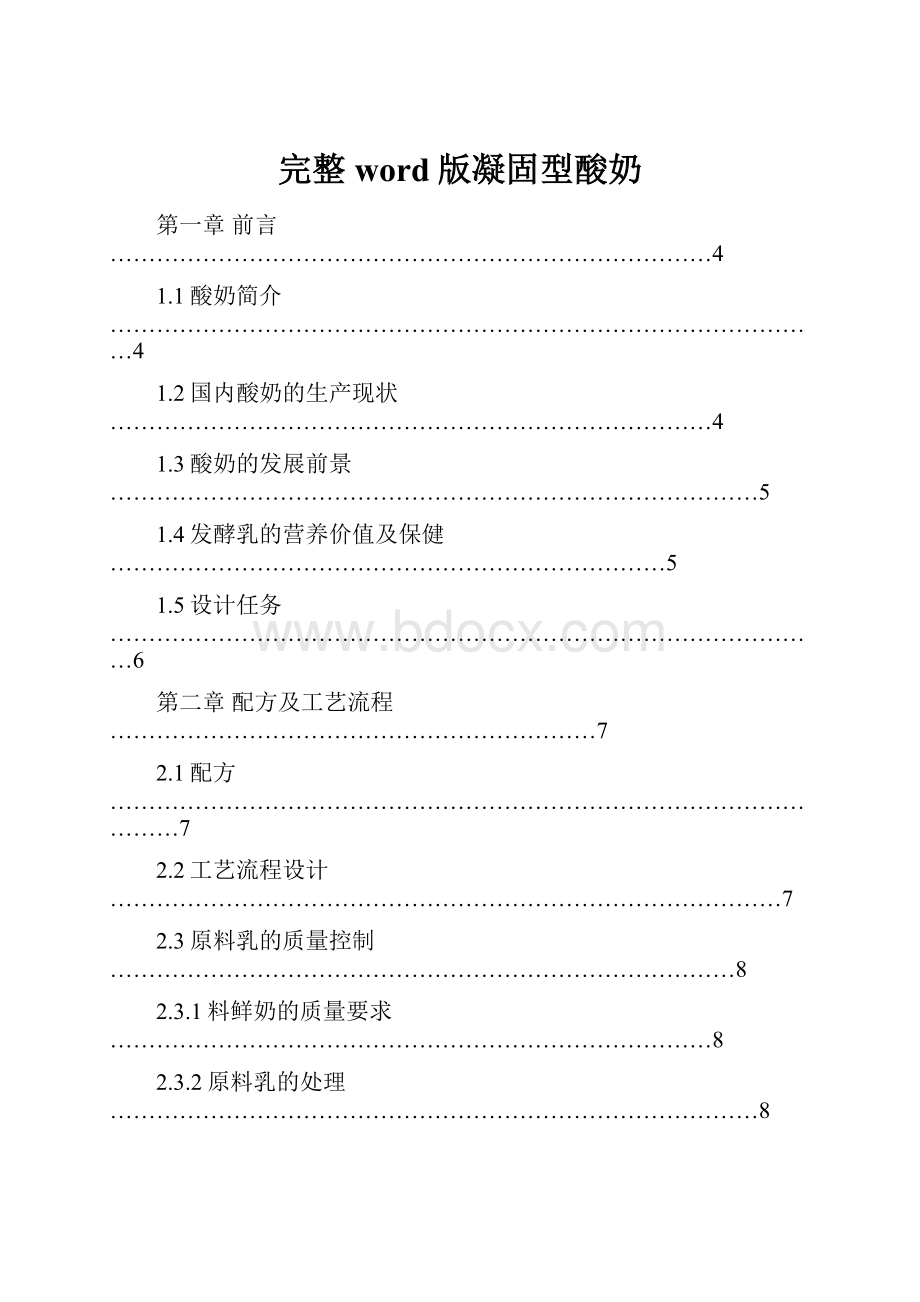 完整word版凝固型酸奶.docx