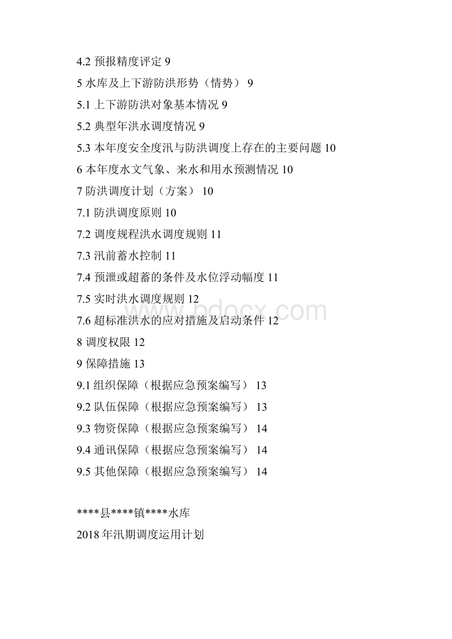 小型水库年度调度运用计划清单实用模板.docx_第2页