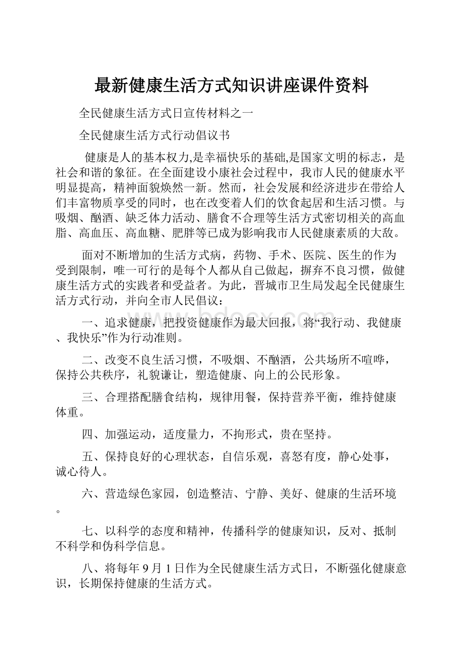 最新健康生活方式知识讲座课件资料.docx