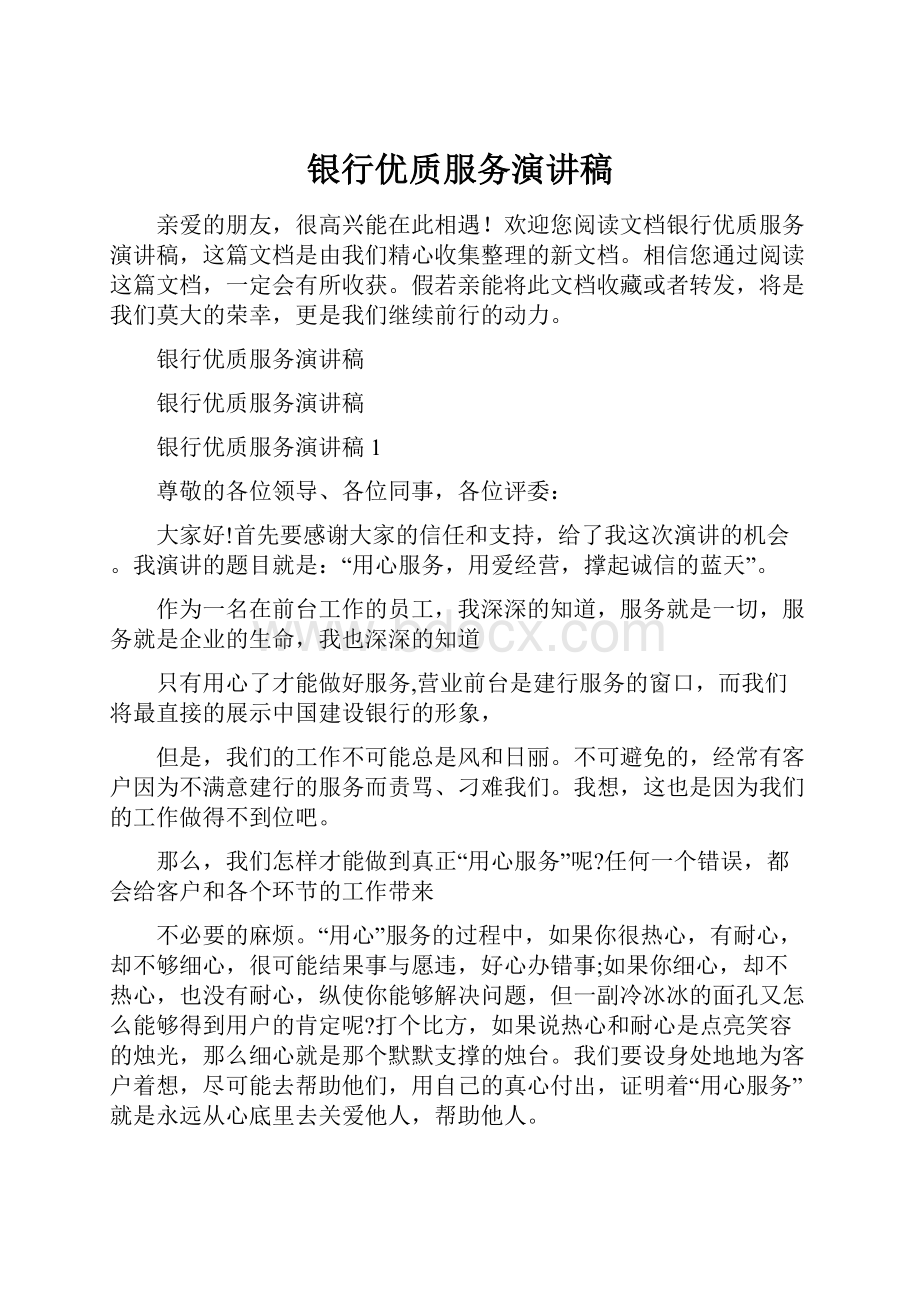 银行优质服务演讲稿.docx_第1页