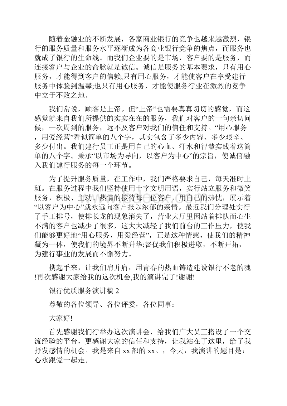 银行优质服务演讲稿.docx_第2页