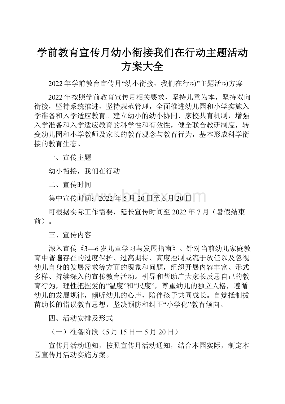 学前教育宣传月幼小衔接我们在行动主题活动方案大全.docx