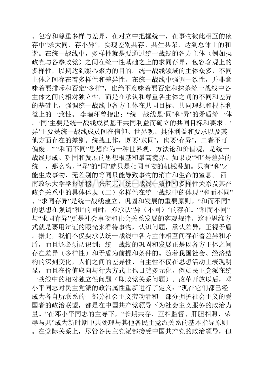 统一战线一致性和多样性关系及其在政党关系中的具体体现.docx_第2页