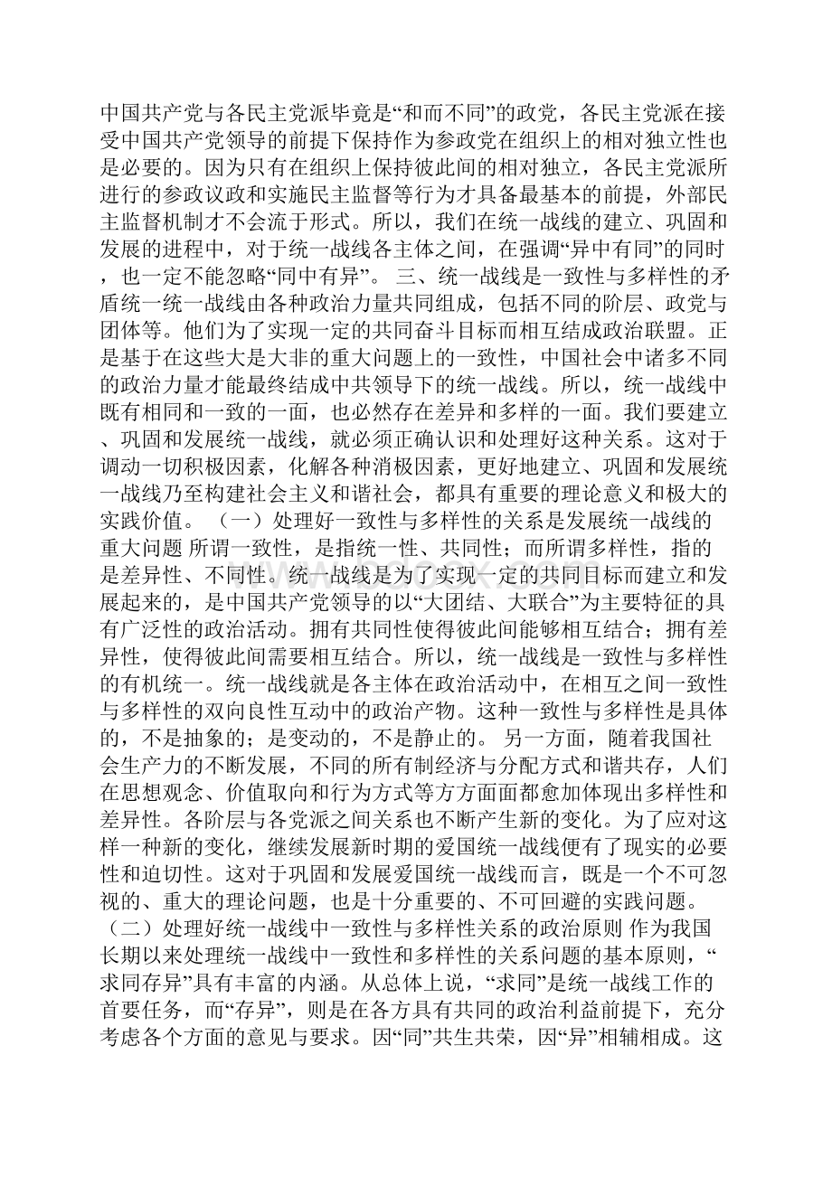 统一战线一致性和多样性关系及其在政党关系中的具体体现.docx_第3页