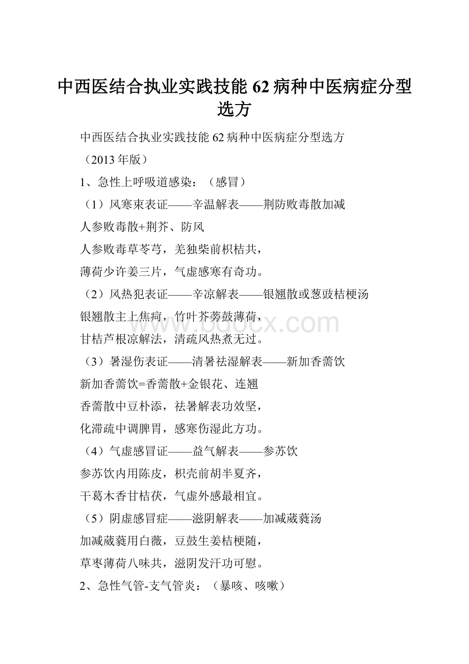 中西医结合执业实践技能62病种中医病症分型选方.docx