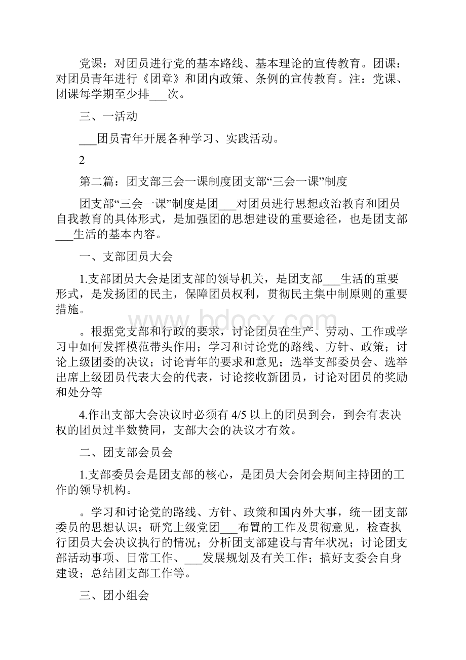 团支部三会两课一活动制度.docx_第2页