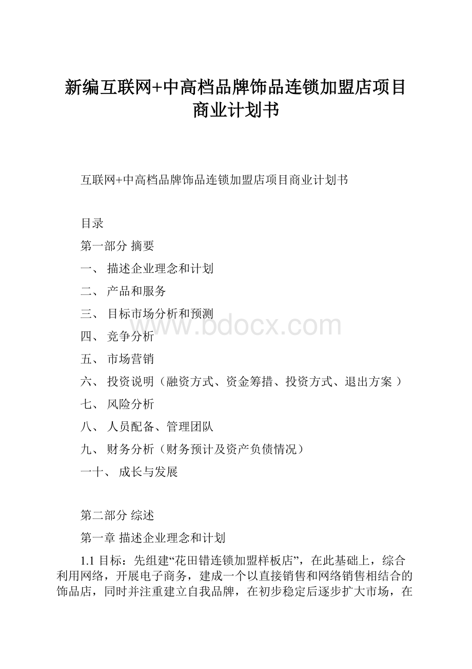 新编互联网+中高档品牌饰品连锁加盟店项目商业计划书.docx