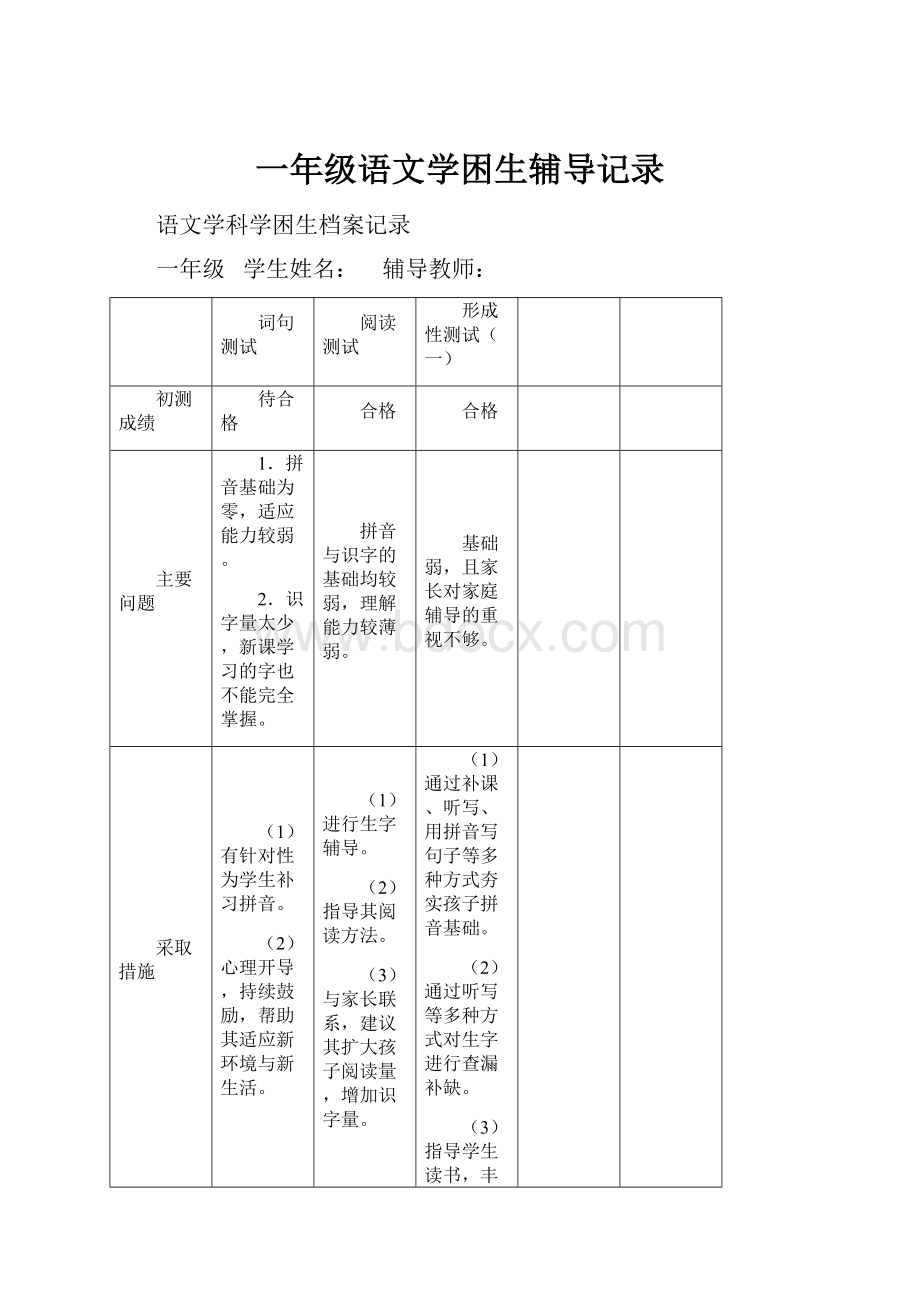 一年级语文学困生辅导记录.docx