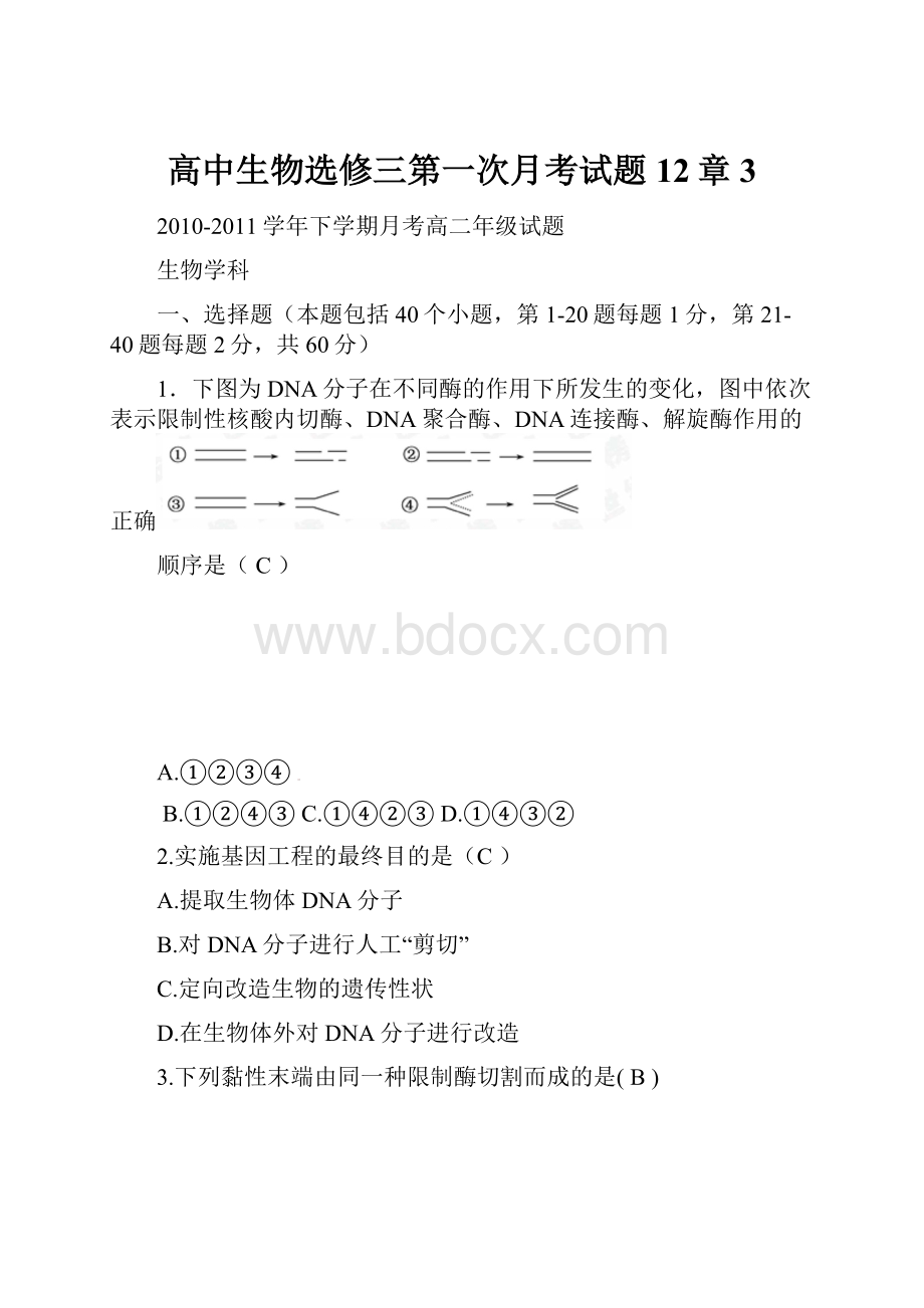 高中生物选修三第一次月考试题12章 3.docx