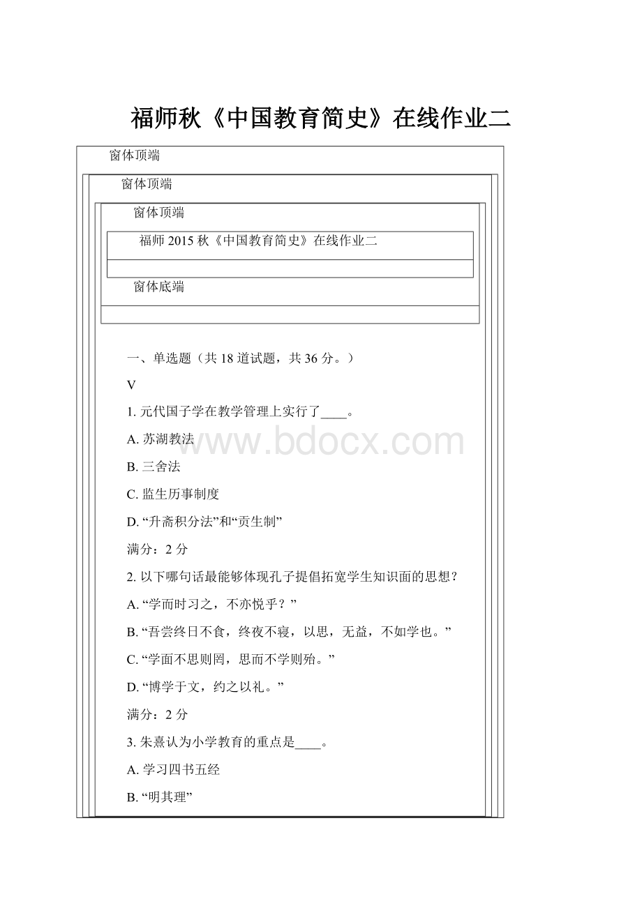 福师秋《中国教育简史》在线作业二.docx