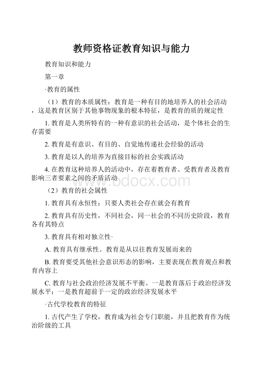 教师资格证教育知识与能力.docx