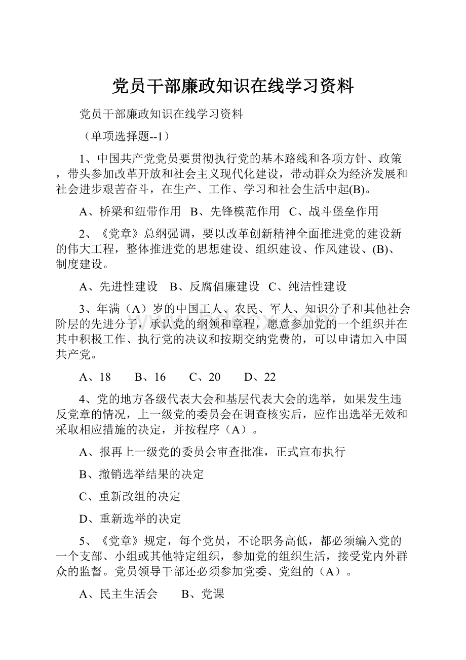 党员干部廉政知识在线学习资料.docx