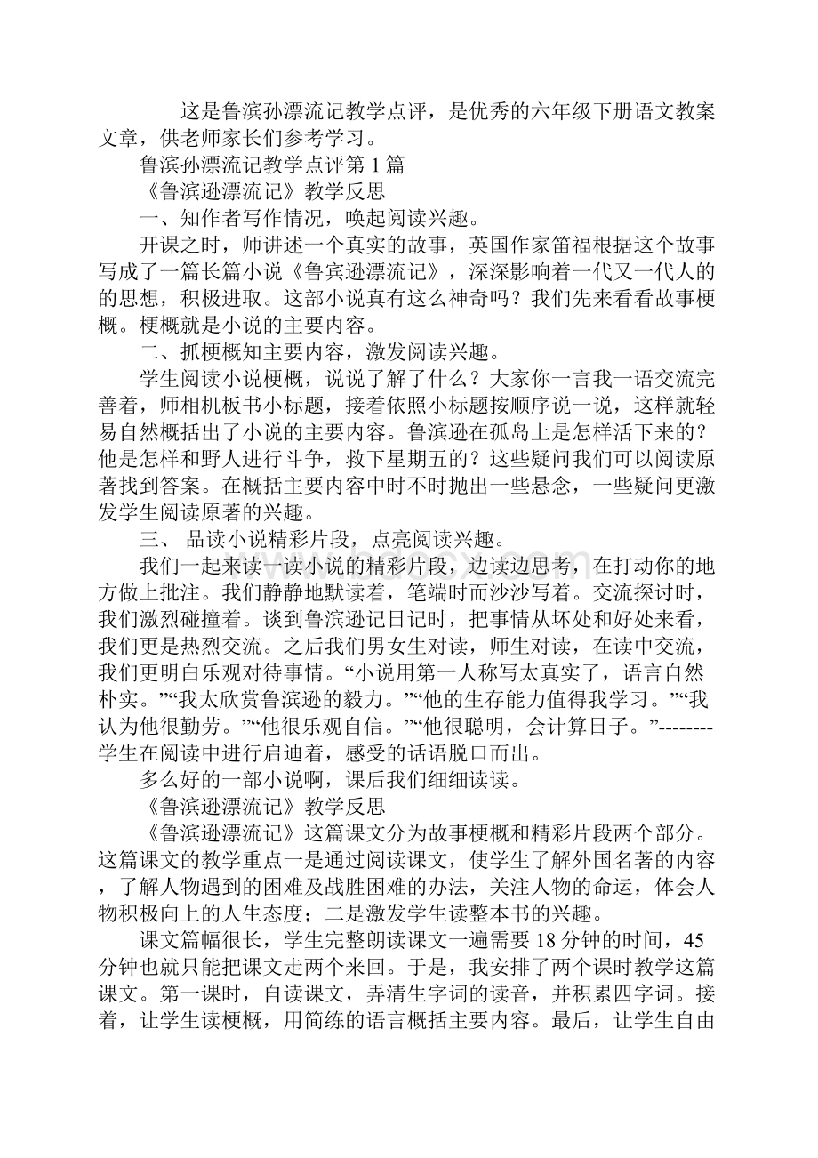 鲁滨孙漂流记教学点评.docx_第2页