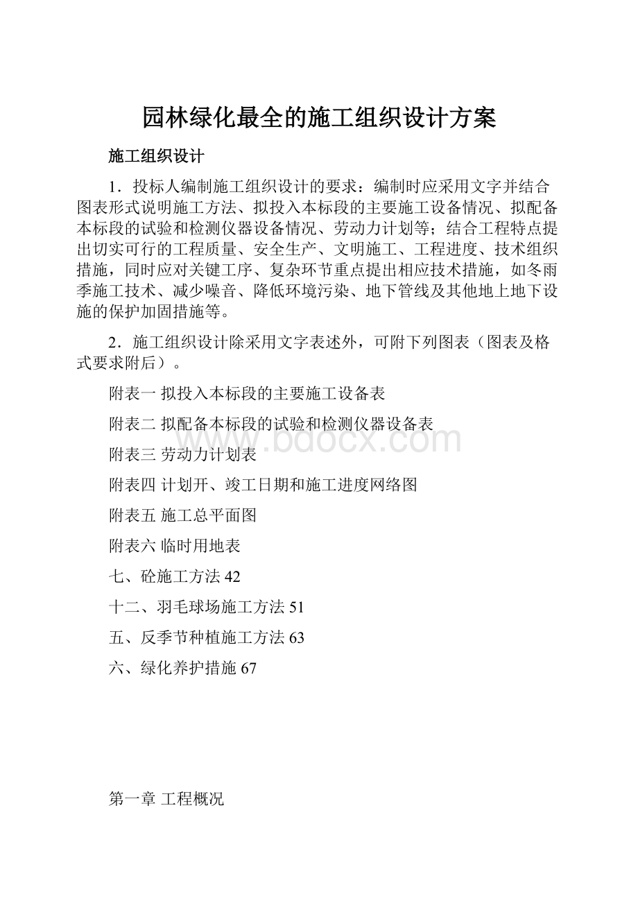 园林绿化最全的施工组织设计方案.docx