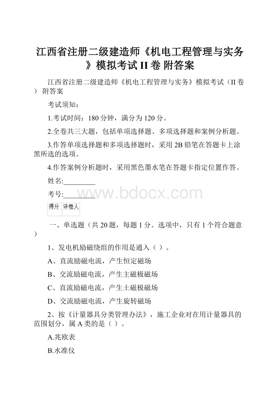 江西省注册二级建造师《机电工程管理与实务》模拟考试II卷 附答案.docx