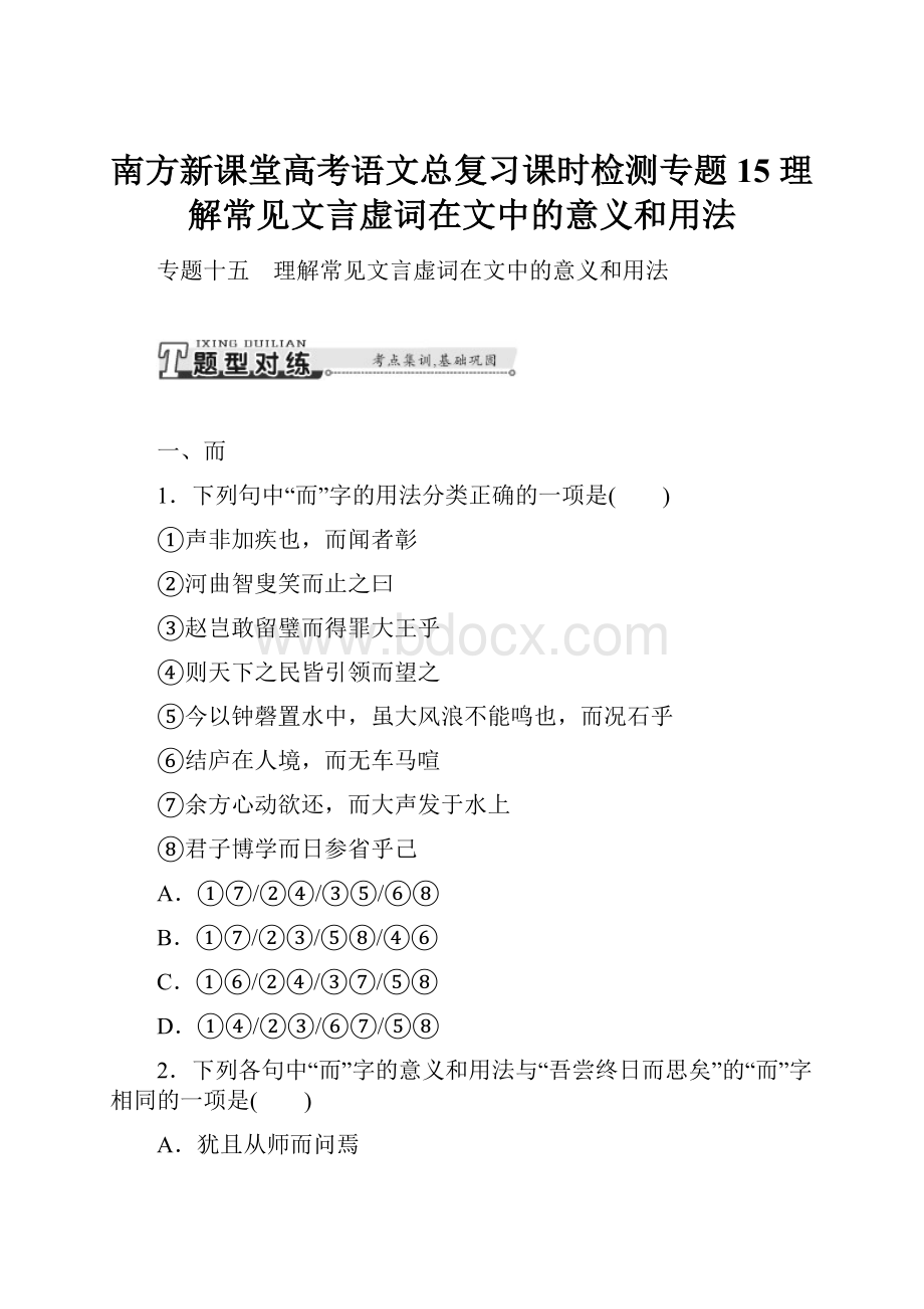 南方新课堂高考语文总复习课时检测专题15 理解常见文言虚词在文中的意义和用法.docx