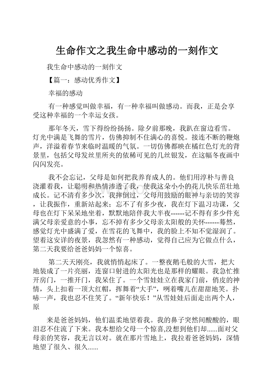 生命作文之我生命中感动的一刻作文.docx_第1页