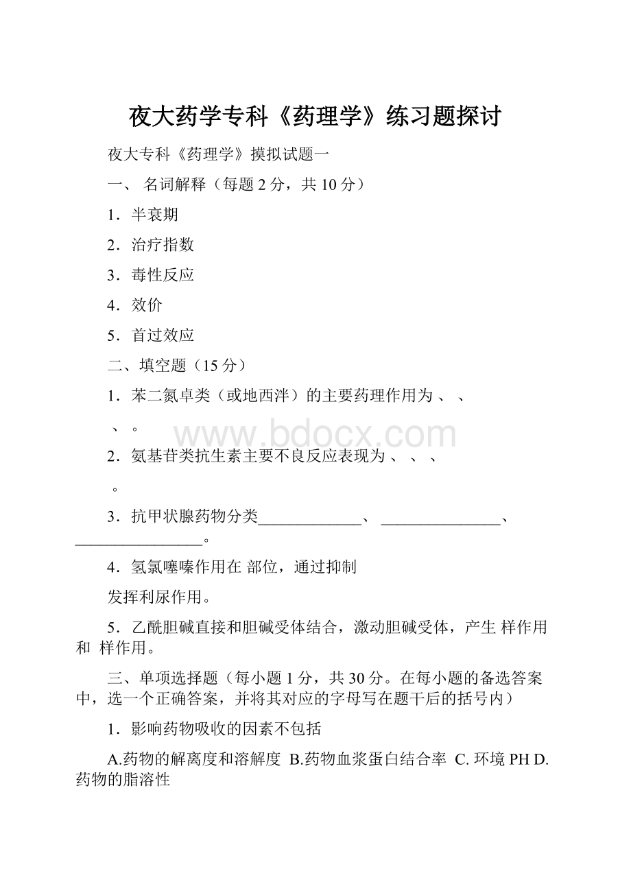 夜大药学专科《药理学》练习题探讨.docx