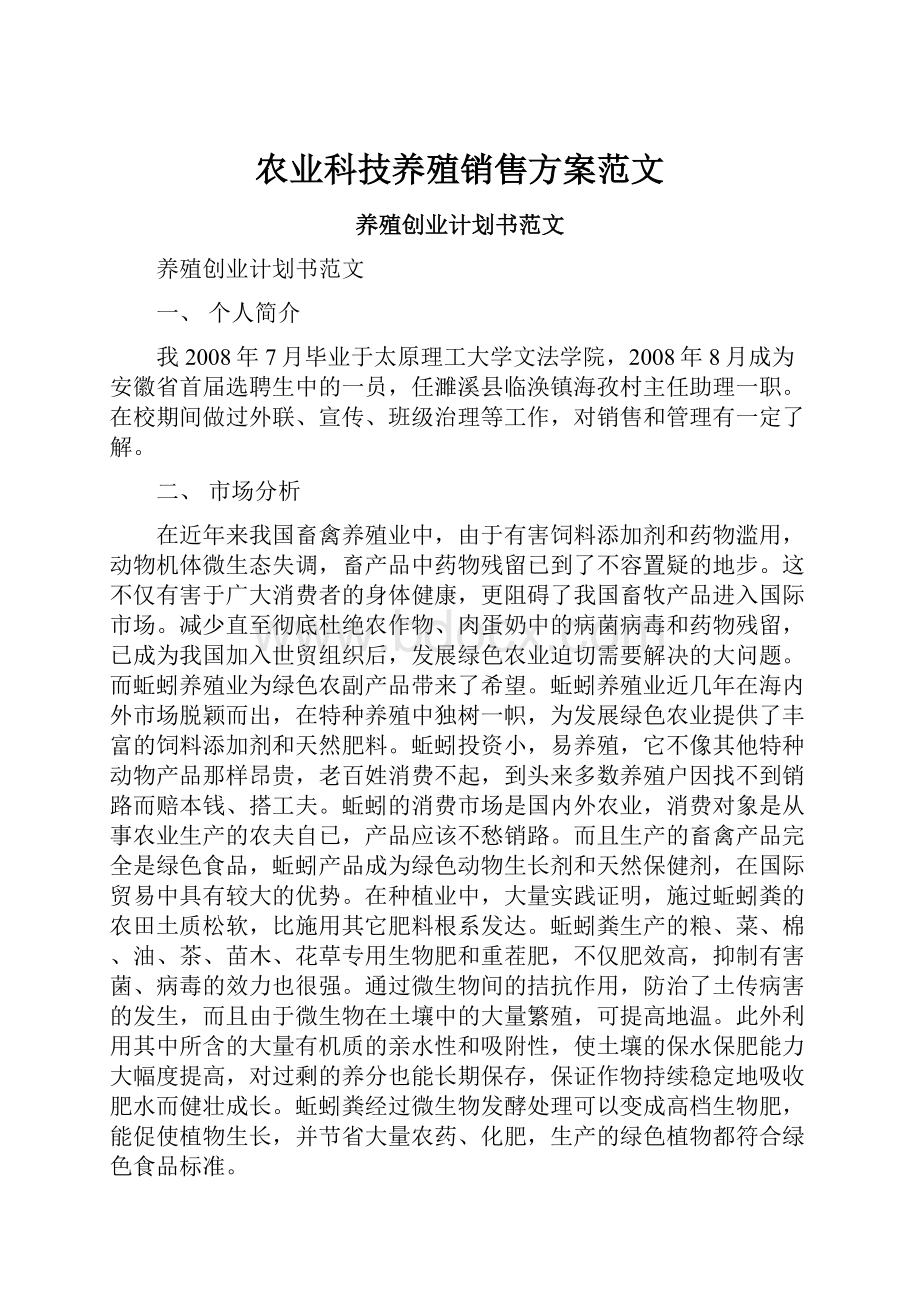 农业科技养殖销售方案范文.docx