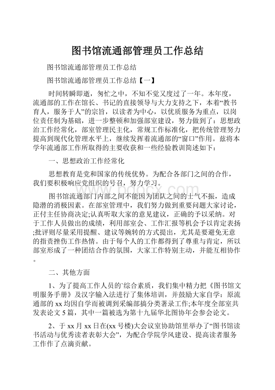 图书馆流通部管理员工作总结.docx