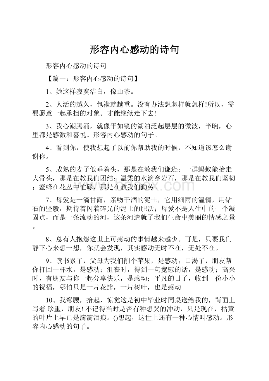 形容内心感动的诗句.docx_第1页