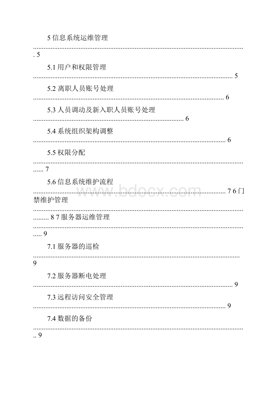 信息平台运维管理办法V20.docx_第2页