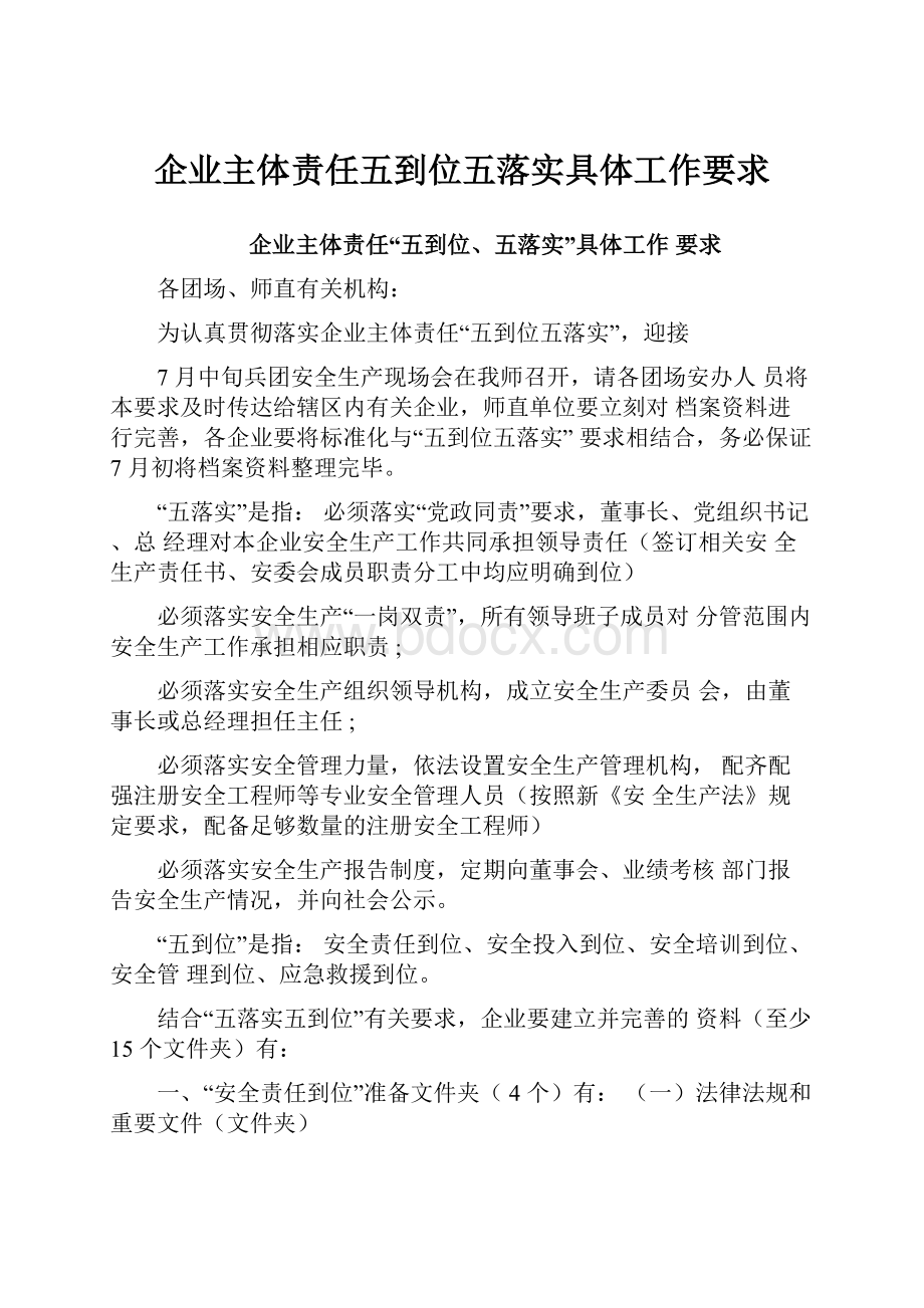 企业主体责任五到位五落实具体工作要求.docx_第1页