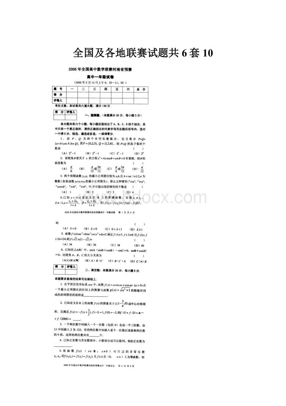 全国及各地联赛试题共6套10.docx