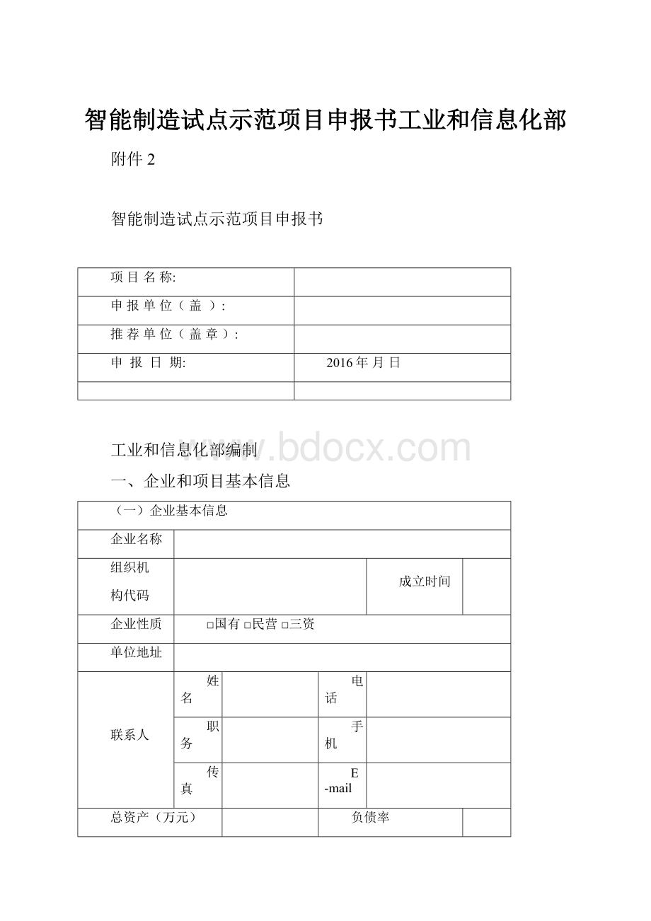 智能制造试点示范项目申报书工业和信息化部.docx