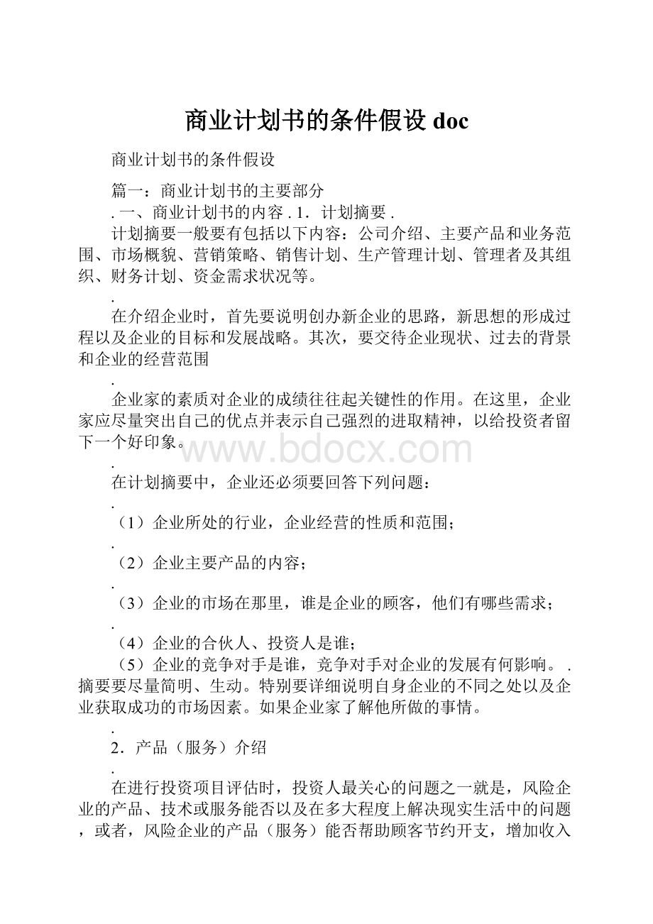 商业计划书的条件假设doc.docx_第1页