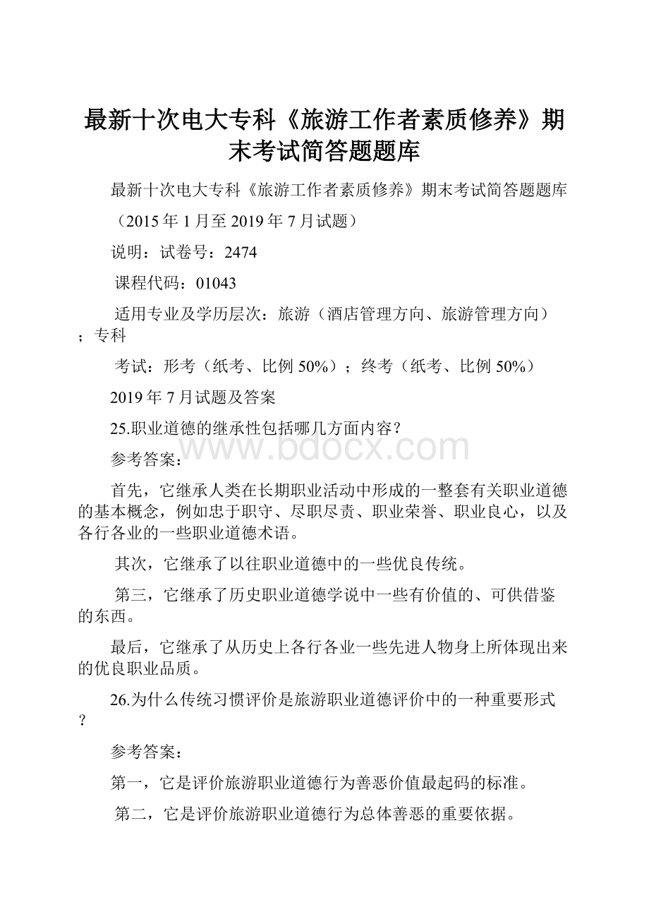 最新十次电大专科《旅游工作者素质修养》期末考试简答题题库.docx_第1页