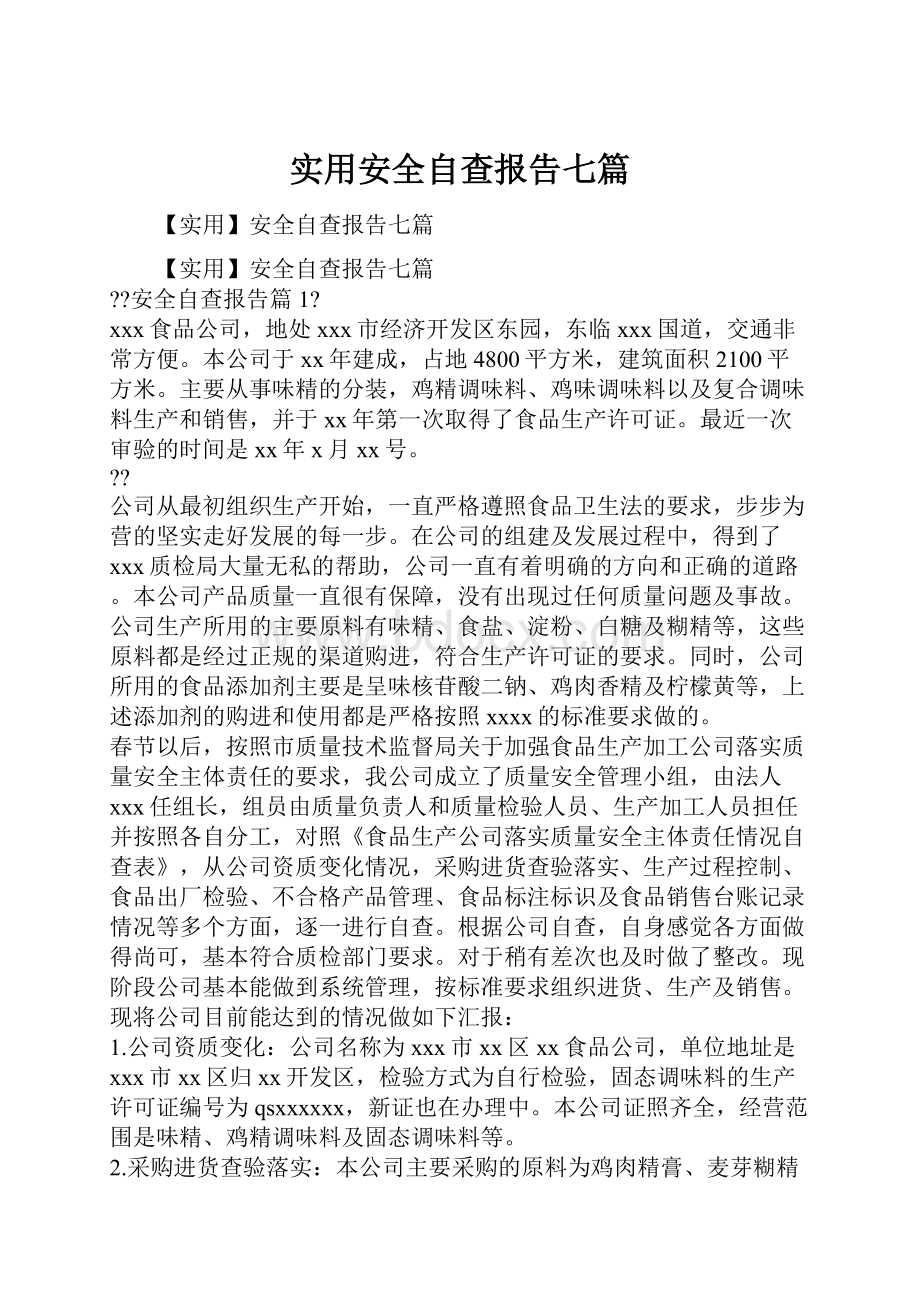 实用安全自查报告七篇.docx_第1页