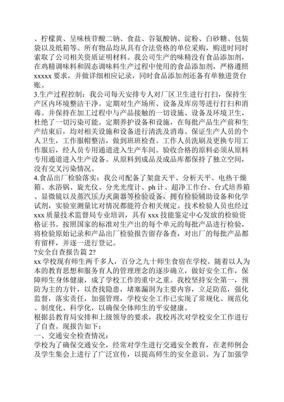 实用安全自查报告七篇.docx_第2页