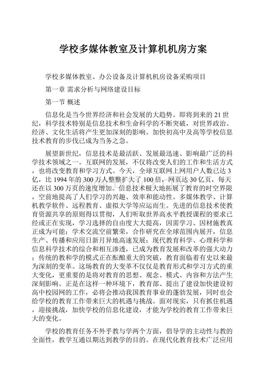 学校多媒体教室及计算机机房方案.docx