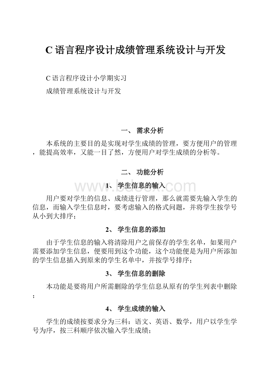 C语言程序设计成绩管理系统设计与开发.docx