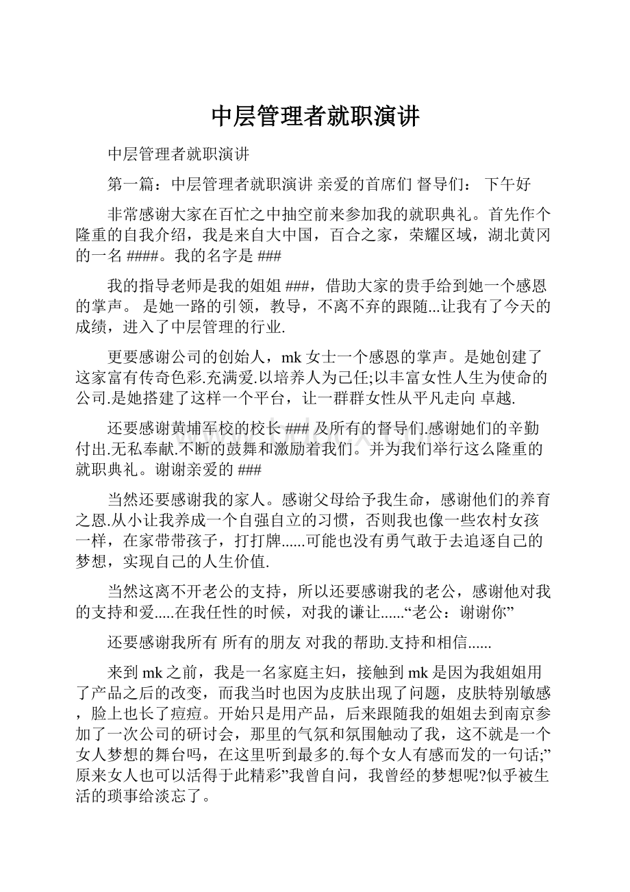 中层管理者就职演讲.docx