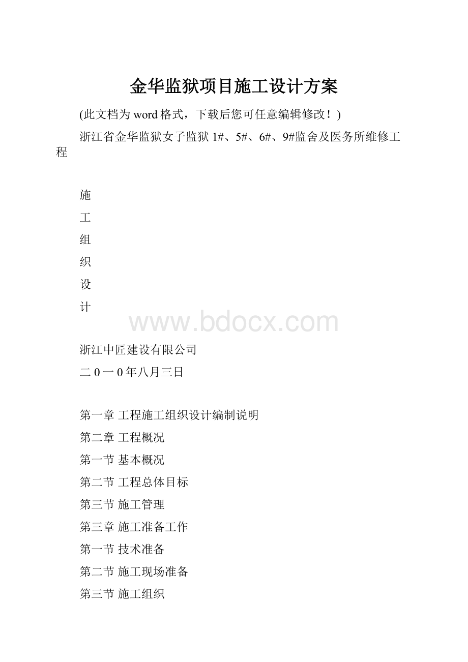 金华监狱项目施工设计方案.docx